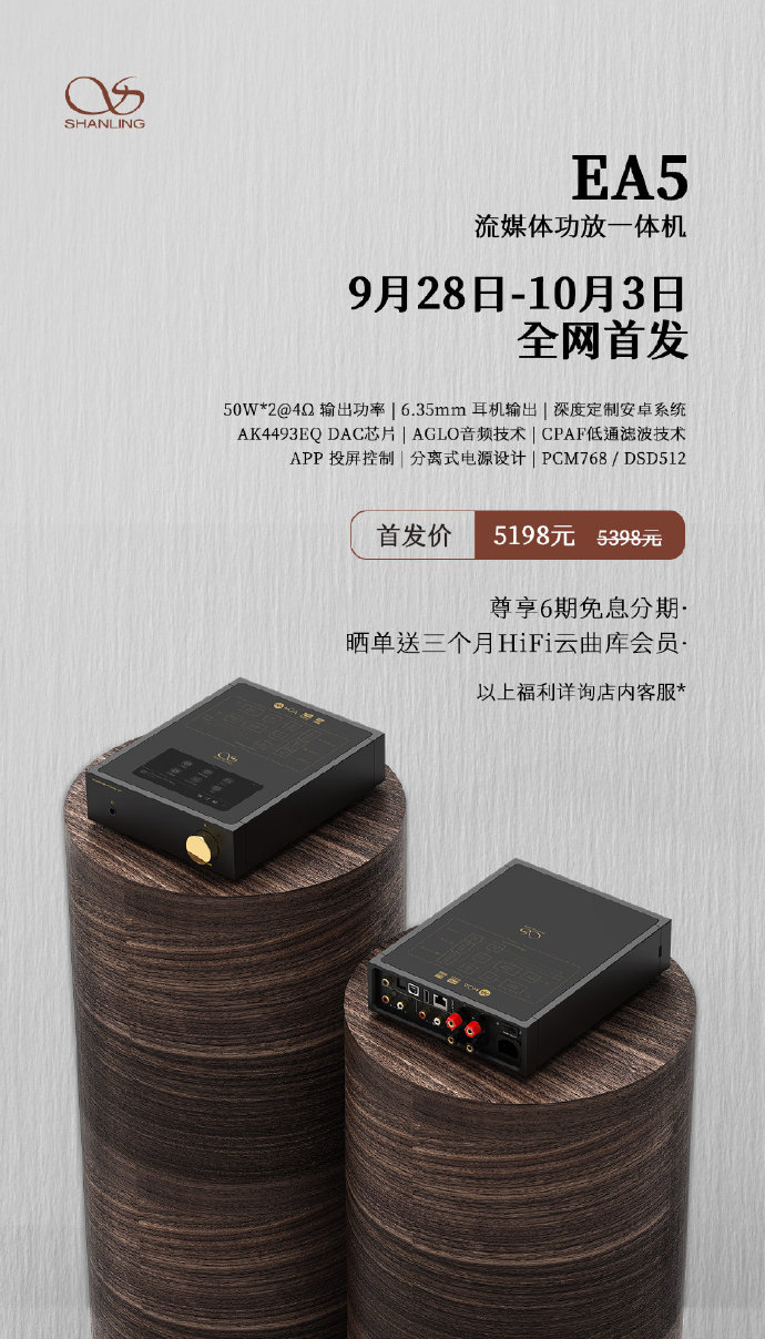 流媒體功放，山靈EA5 首發(fā)價(jià)5198元，零售價(jià)5398元！9月28日-10月3日，全網(wǎng)首發(fā)。